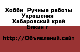 Хобби. Ручные работы Украшения. Хабаровский край,Бикин г.